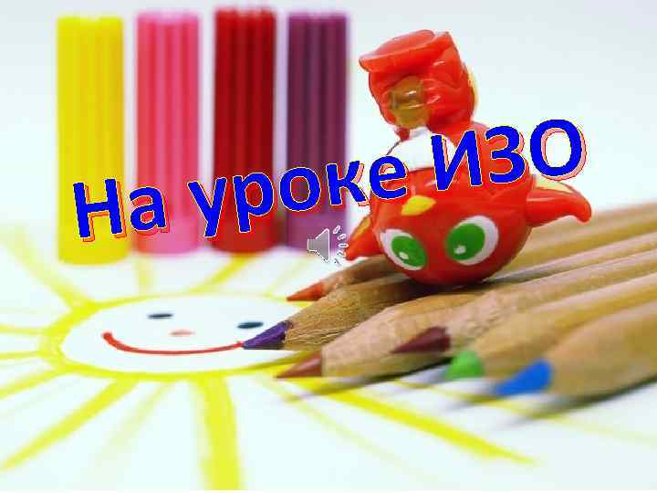 ИЗО оке ур На 