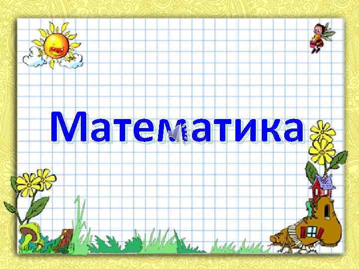 Математика 