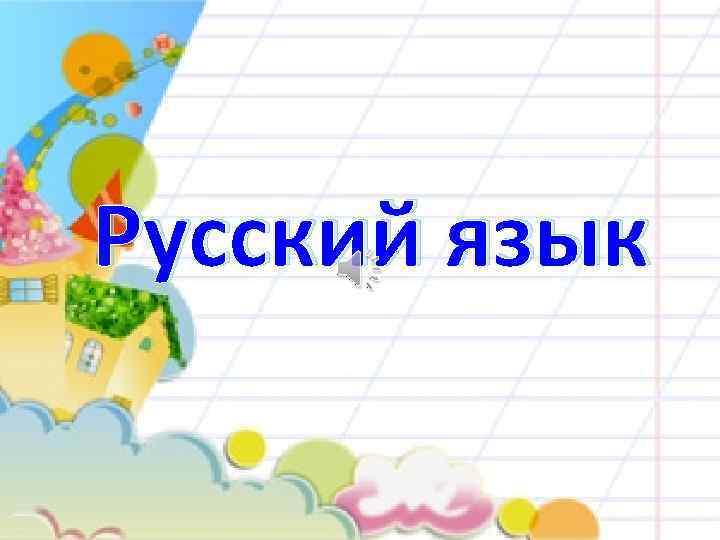 Русский язык 