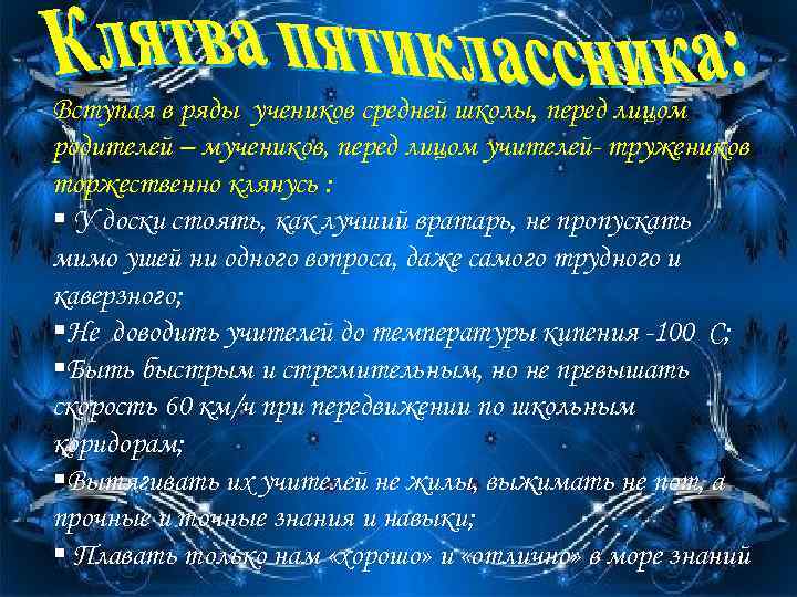 Вступая в ряды учеников средней школы, перед лицом родителей – мучеников, перед лицом учителей-