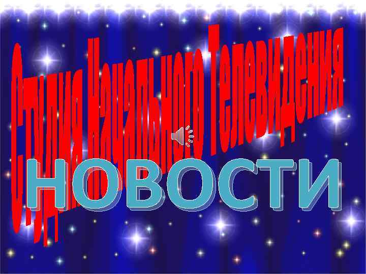 НОВОСТИ 