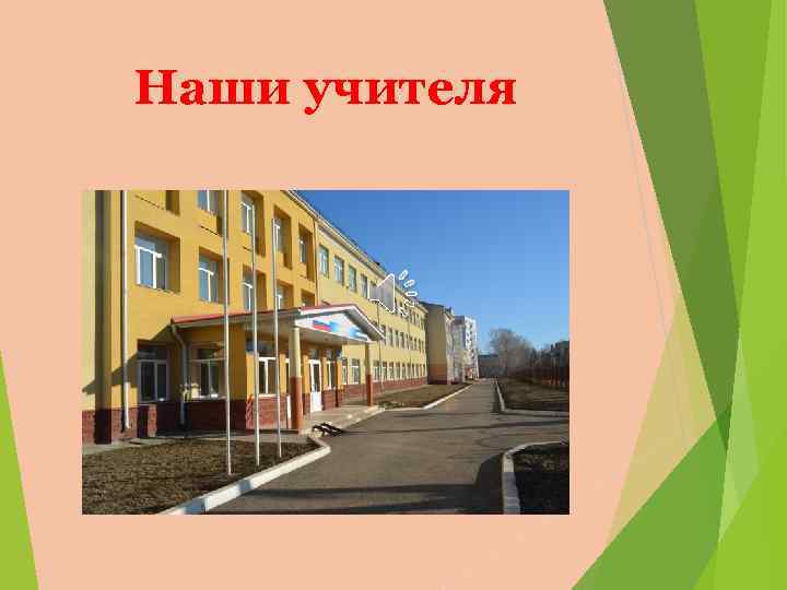 Наши учителя 