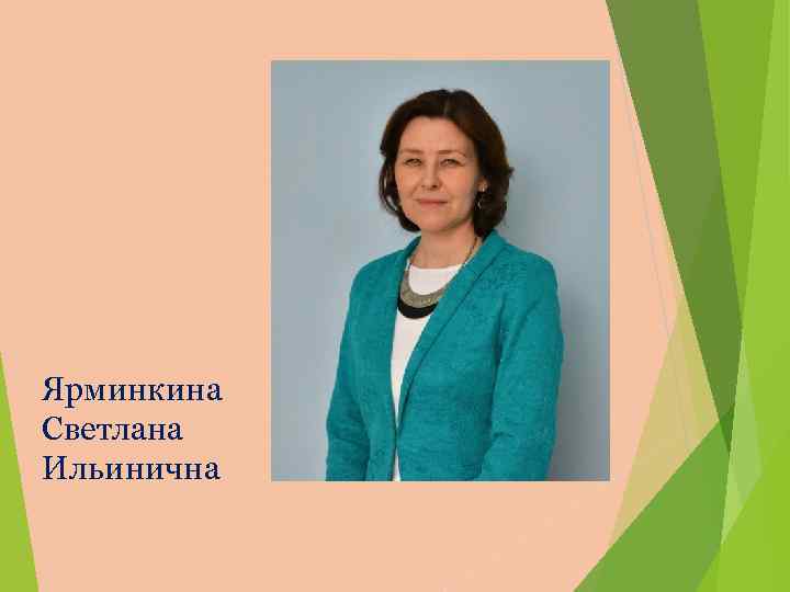 Ярминкина Светлана Ильинична 