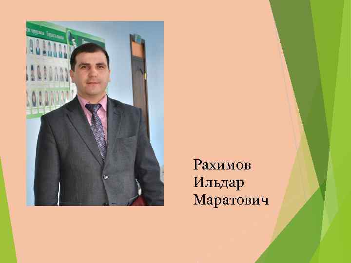 Рахимов Ильдар Маратович 
