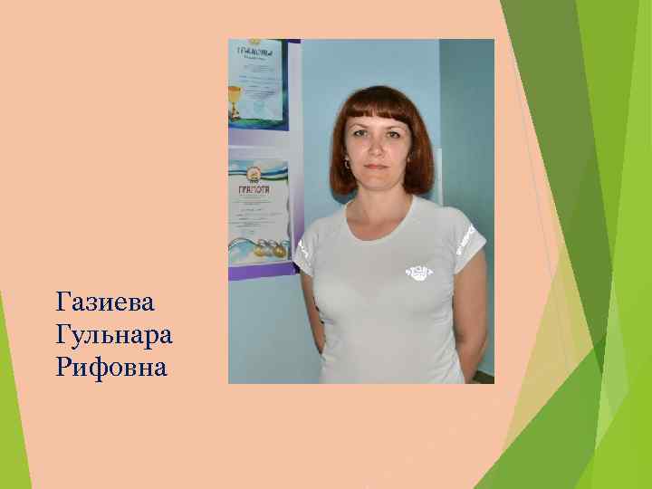 Газиева Гульнара Рифовна 