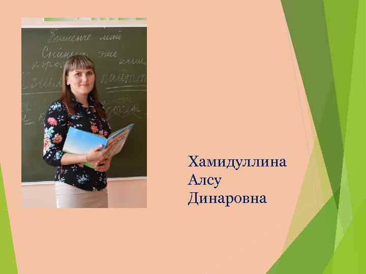 Хамидуллина Алсу Динаровна 