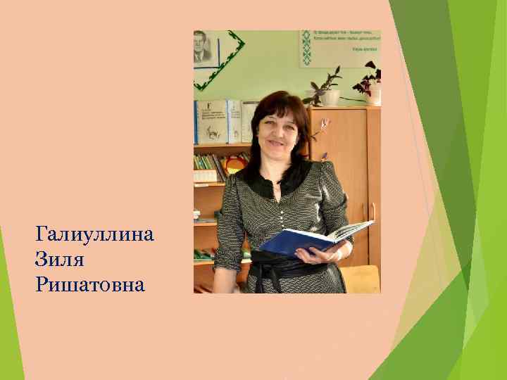 Галиуллина Зиля Ришатовна 