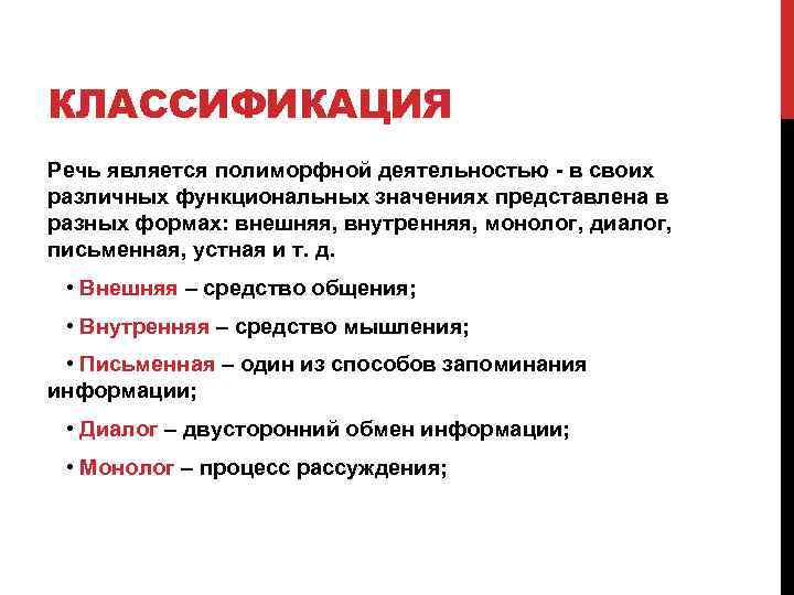 Видами речи являются. Классификация речи в психологии. Критерии классификации речи. Речевая классификация речи. Классификация форм речи.