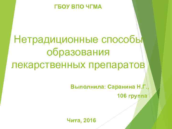 ГБОУ ВПО ЧГМА Нетрадиционные способы образования лекарственных препаратов Выполнила: Саранина Н. Г. , 106