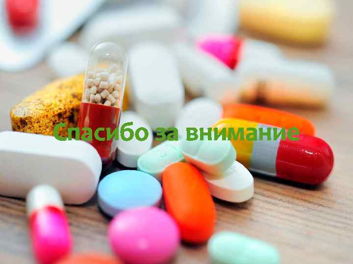ГБОУ ВПО ЧГМА Нетрадиционные способы образования лекарственных препаратов