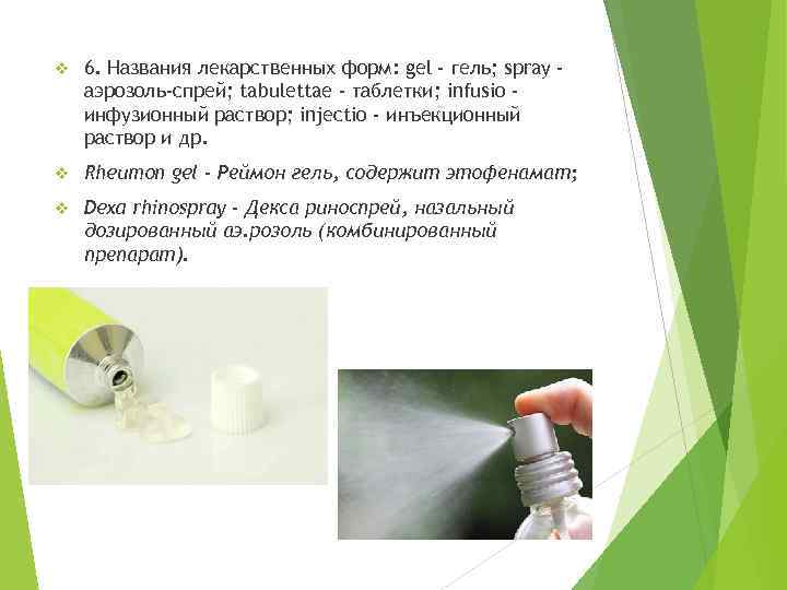 v 6. Названия лекарственных форм: gel - гель; spray аэрозоль-спрей; tabulettae - таблетки; infusio