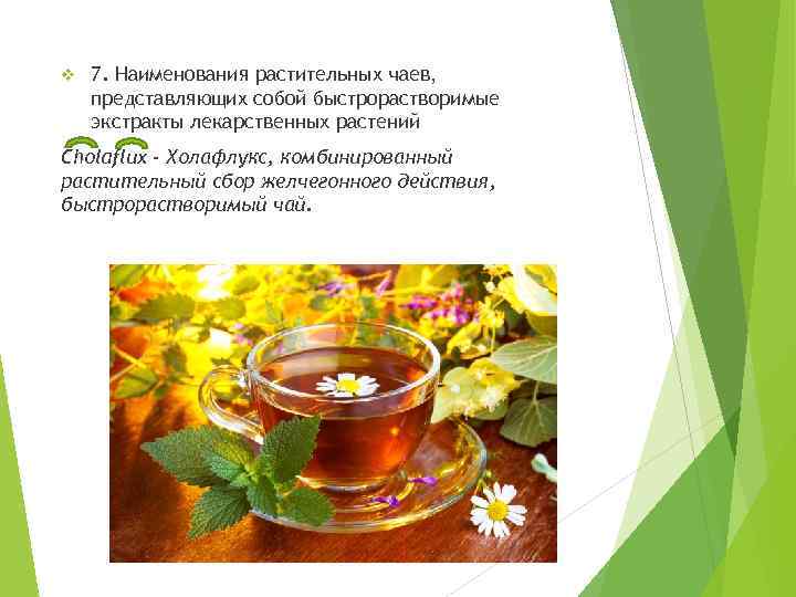v 7. Наименования растительных чаев, представляющих собой быстрорастворимые экстракты лекарственных растений Cholaflux - Холафлукс,