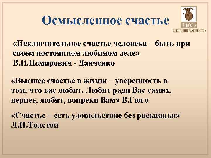 Осмысленное счастье «Исключительное счастье человека – быть при своем постоянном любимом деле» В. И.
