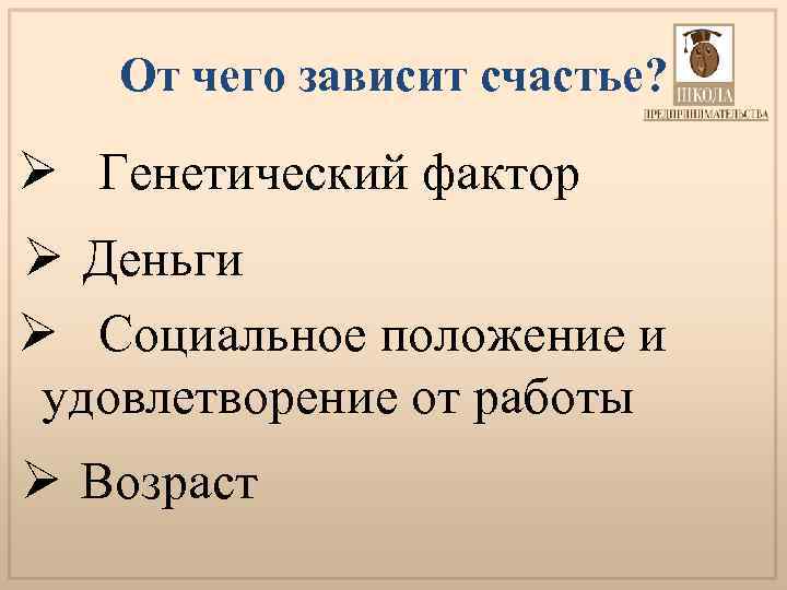 От чего зависит счастье? Ø Генетический фактор Ø Деньги Ø Социальное положение и удовлетворение