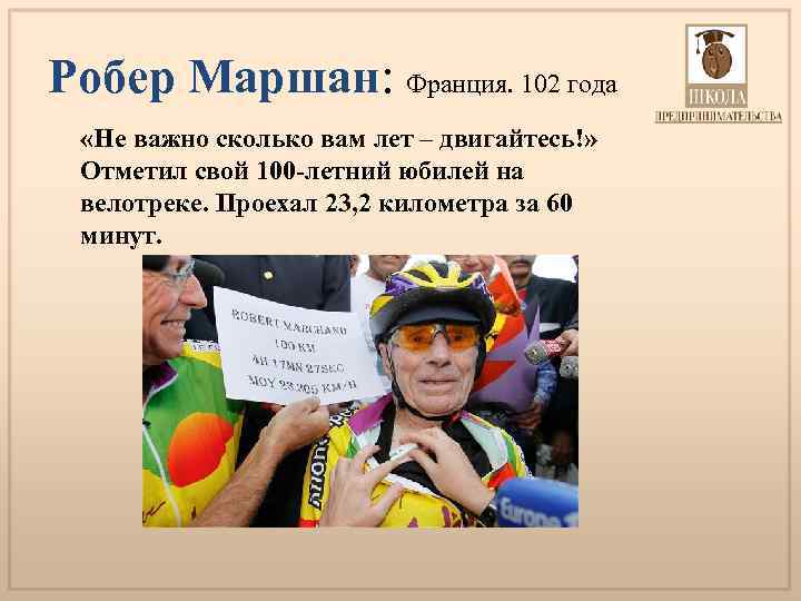 Робер Маршан: Франция. 102 года «Не важно сколько вам лет – двигайтесь!» Отметил свой