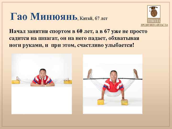 Гао Минюянь, Китай, 67 лет Начал занятия спортом в 60 лет, а в 67