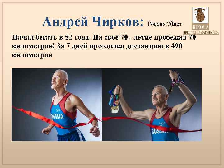 Андрей Чирков: Россия, 70 лет Начал бегать в 52 года. На свое 70 –летие