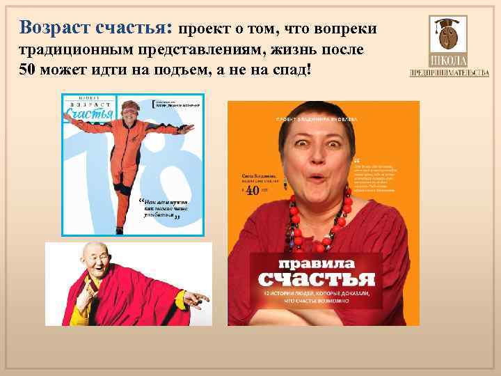 Возраст счастья: проект о том, что вопреки традиционным представлениям, жизнь после 50 может идти