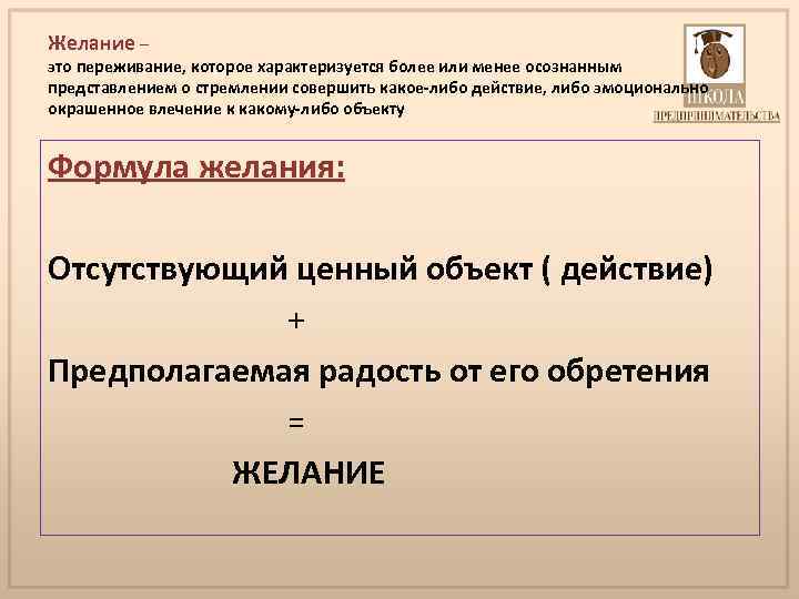 Желание – это переживание, которое характеризуется более или менее осознанным представлением о стремлении совершить