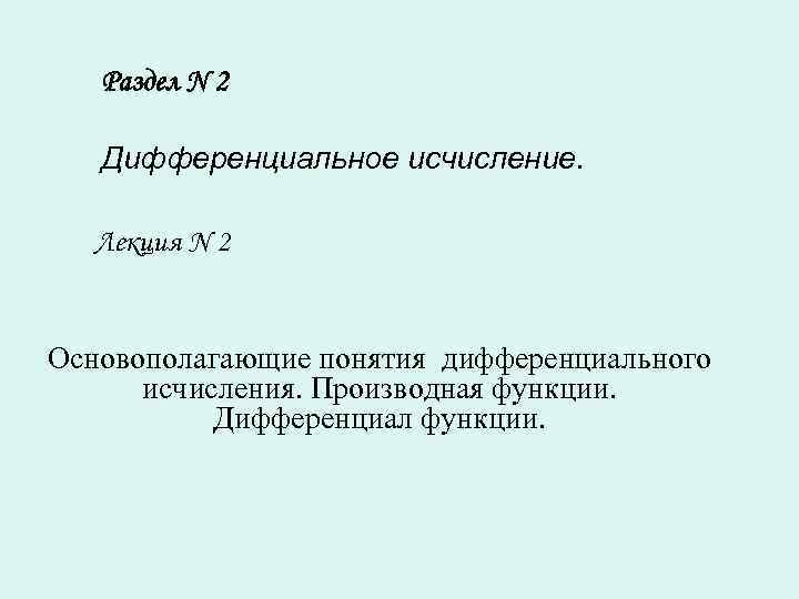 Раздел N 2 Дифференциальное исчисление. Лекция N 2 Основополагающие понятия дифференциального исчисления. Производная функции.