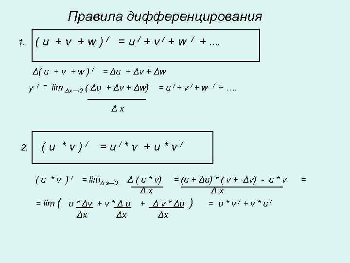 N 1 разделить на n. Правила дифференцирования u-v. Правила дифференцирования (u+v)2. Правила дифференцирования u+v+w. (U + V)`= U` + V` примеры.