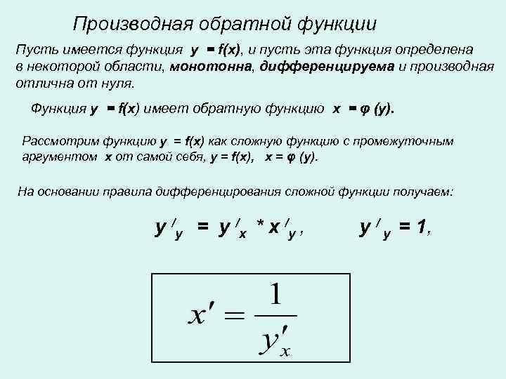 Производная обратной функции. Теорема о производной обратной функции. Вывод формулы производной обратной функции. Как найти производную обратной функции. Производная обратной функции вывод.