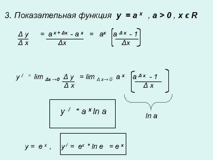 3. Показательная функция y = a x , a > 0 , x ϵ