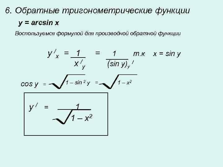 6. Обратные тригонометрические функции y = arcsin x Воспользуемся формулой для производной обратной функции