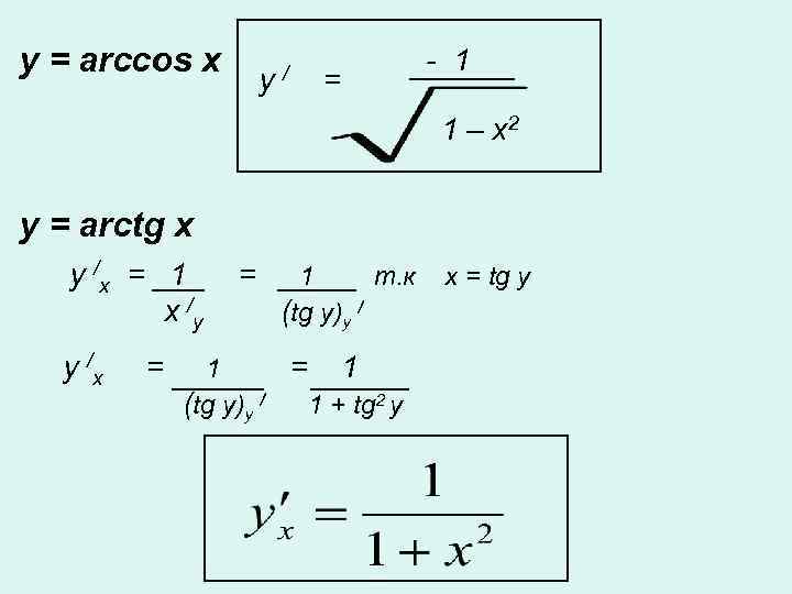 y = arccos x y / = - 1 1 – x 2 y