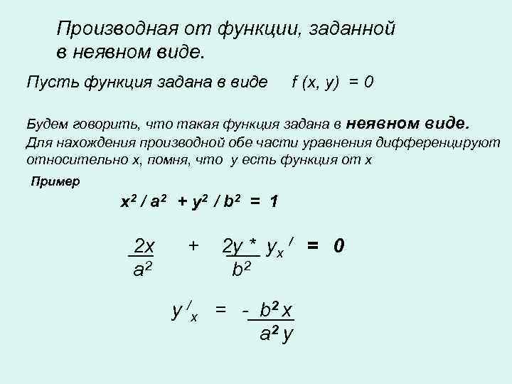Производная от функции, заданной в неявном виде. Пусть функция задана в виде f (x,