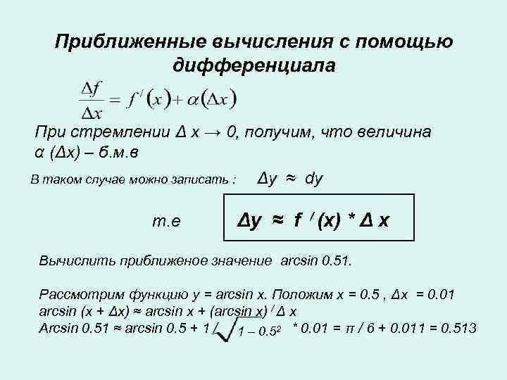 Приближенные вычисления с помощью дифференциала При стремлении Δ x → 0, получим, что величина