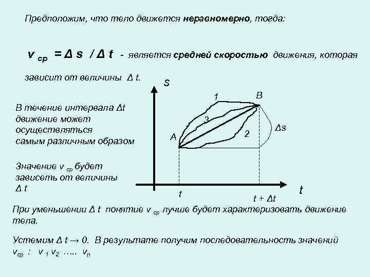 Предположим, что тело движется неравномерно, тогда: v ср = Δ s / Δ t