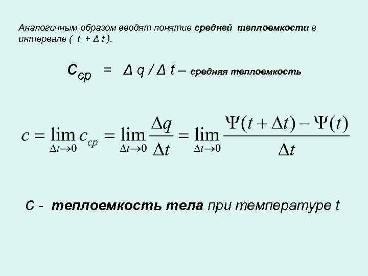 Аналогичным образом вводят понятие средней теплоемкости в интервале ( t + Δ t ).