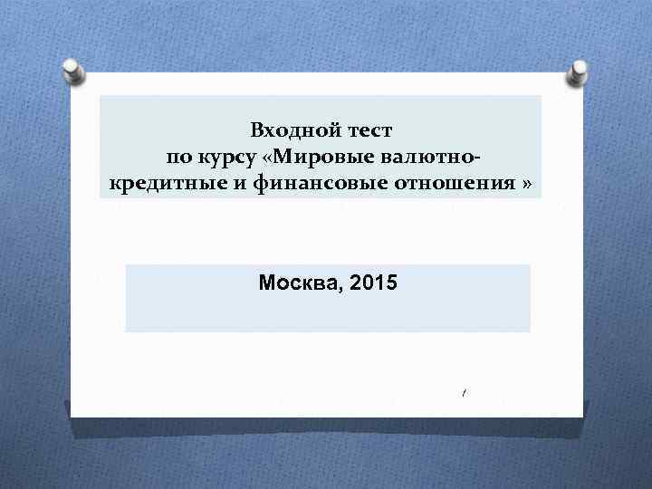 Входной тест по курсу «Мировые валютнокредитные и финансовые отношения » Москва, 2015 1 