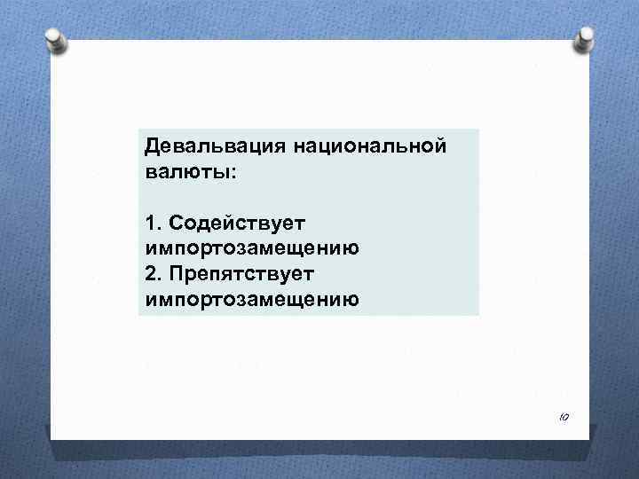 Девальвация национальной валюты: 1. Содействует импортозамещению 2. Препятствует импортозамещению 10 