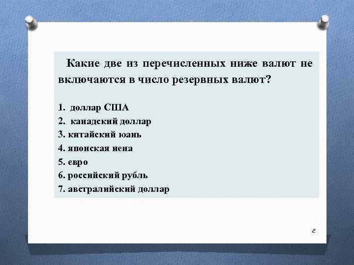 Какие две из перечисленных ниже валют не включаются в число резервных валют? 1. доллар