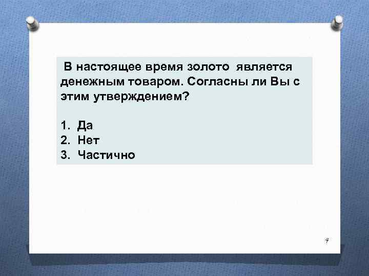  В настоящее время золото является денежным товаром. Согласны ли Вы с этим утверждением?