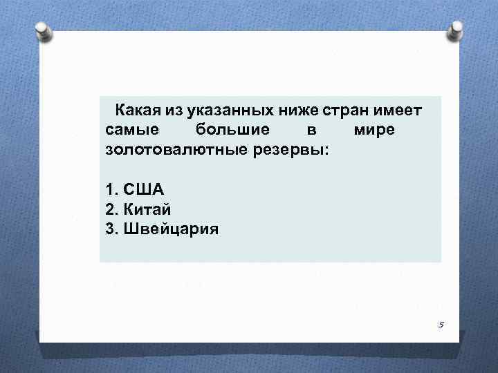  Какая из указанных ниже стран имеет самые большие в мире золотовалютные резервы: 1.