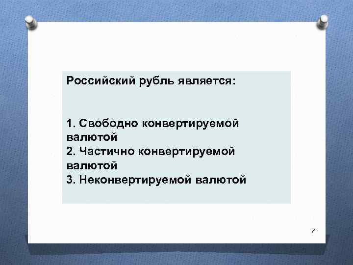 Российский рубль является: 1. Свободно конвертируемой валютой 2. Частично конвертируемой валютой 3. Неконвертируемой валютой