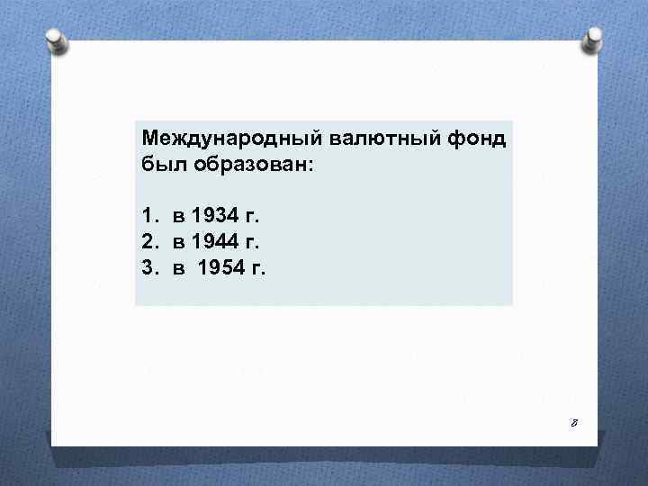 Международный валютный фонд был образован: 1. в 1934 г. 2. в 1944 г. 3.