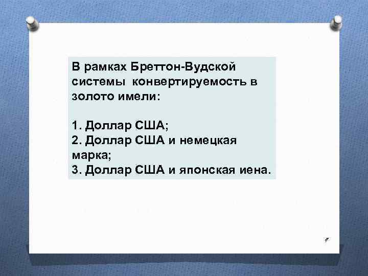 В рамках Бреттон-Вудской системы конвертируемость в золото имели: 1. Доллар США; 2. Доллар США