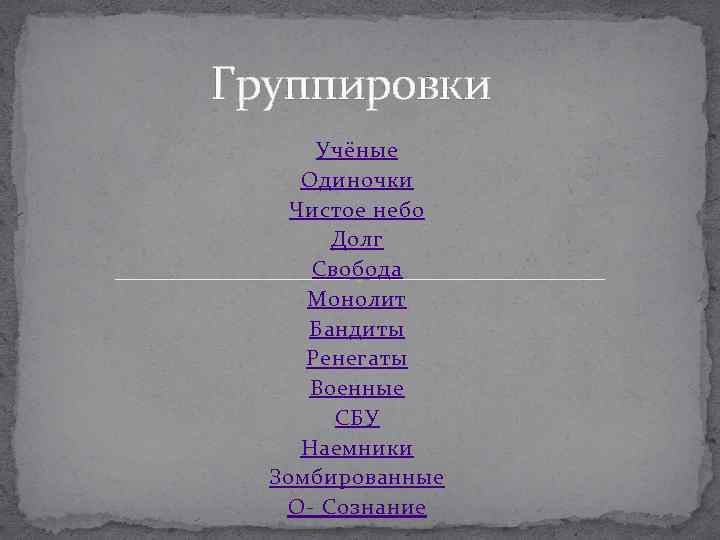 Группировки Учёные Одиночки Чистое небо Долг Свобода Монолит Бандиты Ренегаты Военные СБУ Наемники Зомбированные