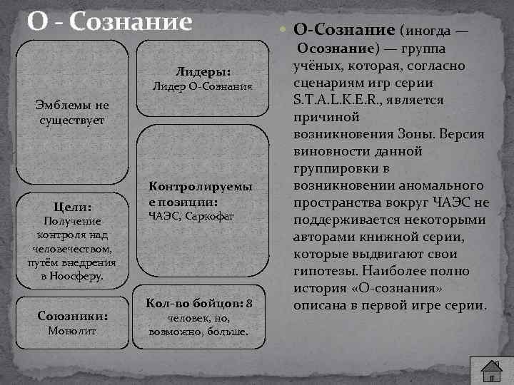  О - Сознание Лидеры: Лидер О-Сознания Эмблемы не существует Цели: Получение контроля над