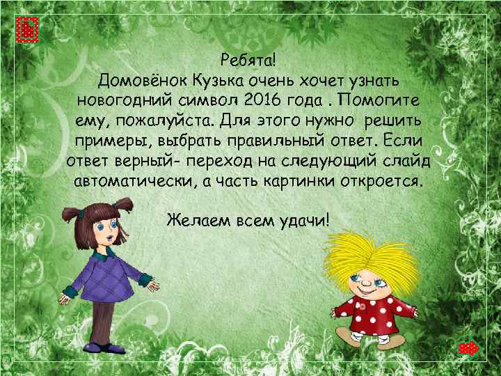 Ребята! Домовёнок Кузька очень хочет узнать новогодний символ 2016 года. Помогите ему, пожалуйста. Для