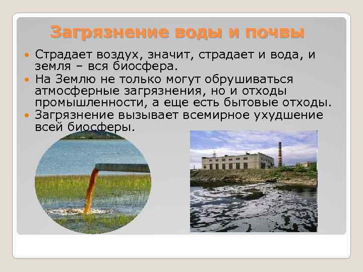 Загрязнение атмосферы вод почв. Загрязнение воздуха воды и почвы. Причины загрязнения воздуха воды и почвы. Загрязнение окружающей среды вода воздух почва. Загрязнители атмосферы почвы воды.