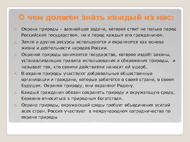 О чем должен знать каждый из нас: 1. Охрана природы – важнейшая задача, которая