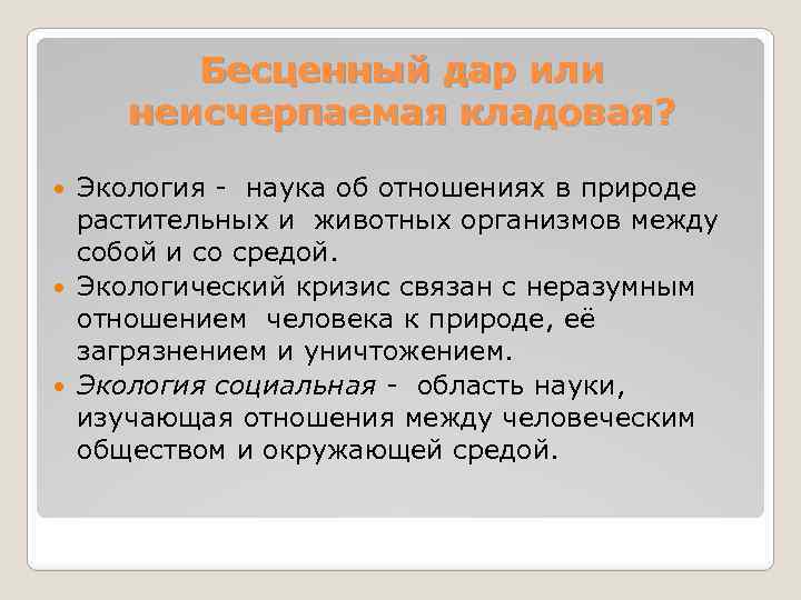 Бесценный дар или неисчерпаемая кладовая? Экология - наука об отношениях в природе растительных и