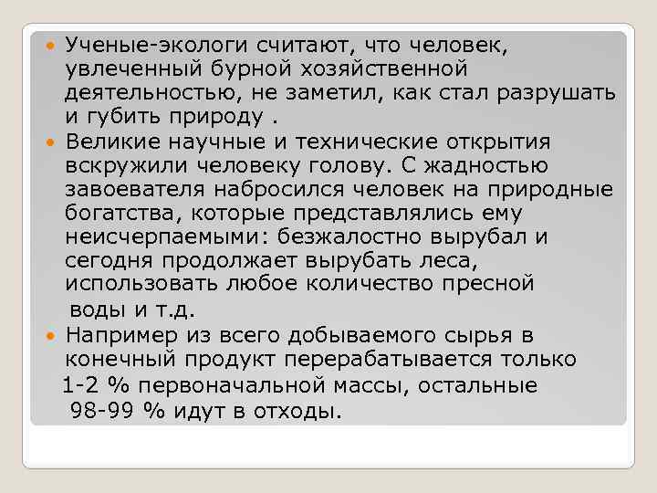 Ученые-экологи считают, что человек, увлеченный бурной хозяйственной деятельностью, не заметил, как стал разрушать и