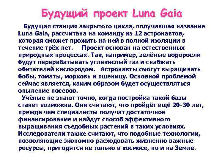 Будущий проект Luna Gaia Будущая станция закрытого цикла, получившая название Luna Gaia, рассчитана на