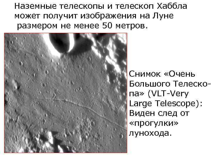 Наземные телескопы и телескоп Хаббла может получит изображения на Луне размером не менее 50